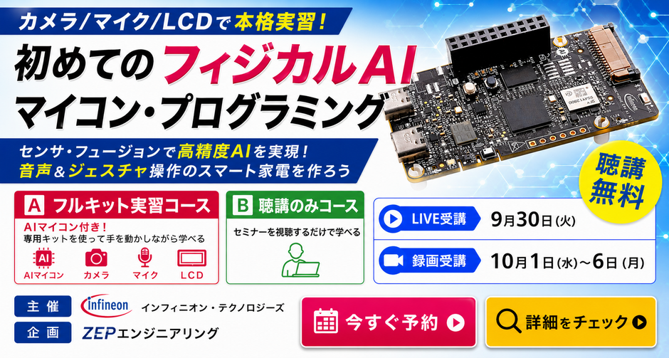 ［Webinar/data］カメラ×マイク×LCDで次世代エッジ開発！フィジカルAI時代のマイコン・プログラミング入門
