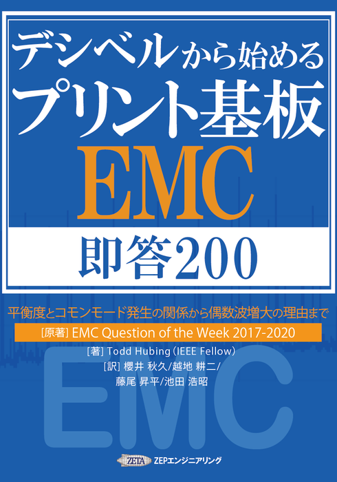 ［Book/PDF］デシベルから始めるプリント基板EMC 即答200