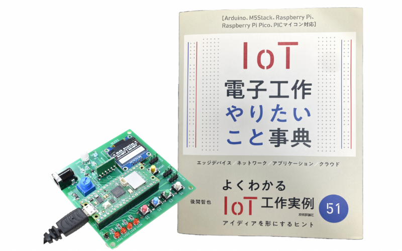 ［VOD/KIT/Book/data］ラズパイPico W×ChatGPT APIで学ぶ 会話型IoTエッジ開発 超入門