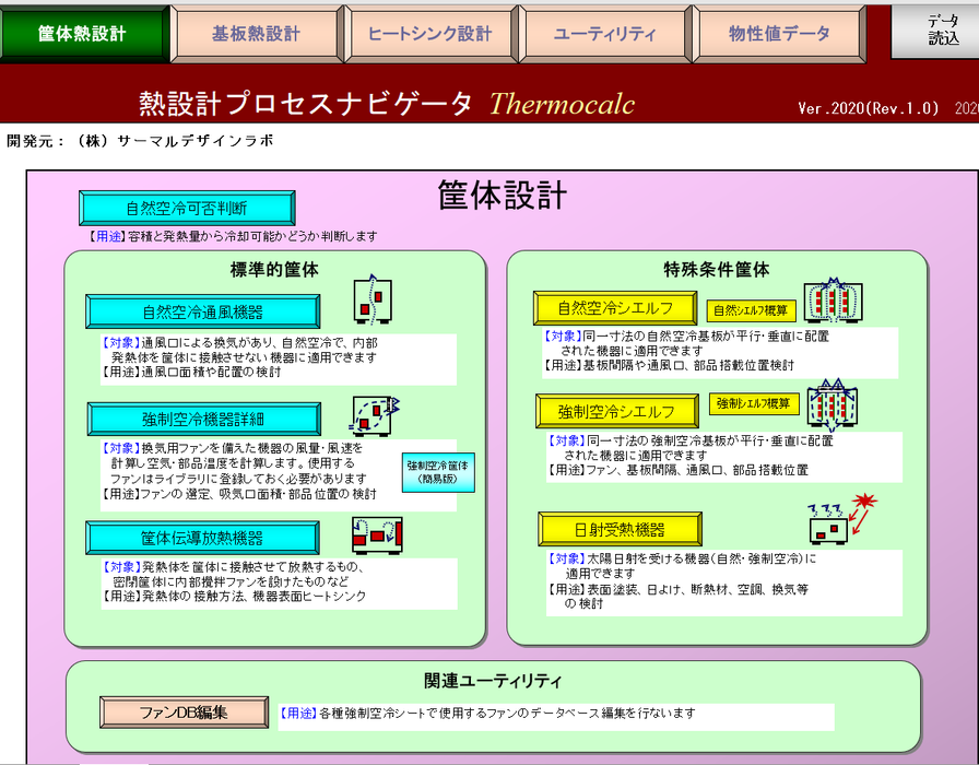 ［Tool］熱設計スピード・ナビゲータ Thermocalc