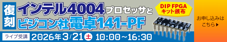 ［Onsite/Full KIT/data］復刻！インテル4004プロセッサとビジコン社電卓141-PF