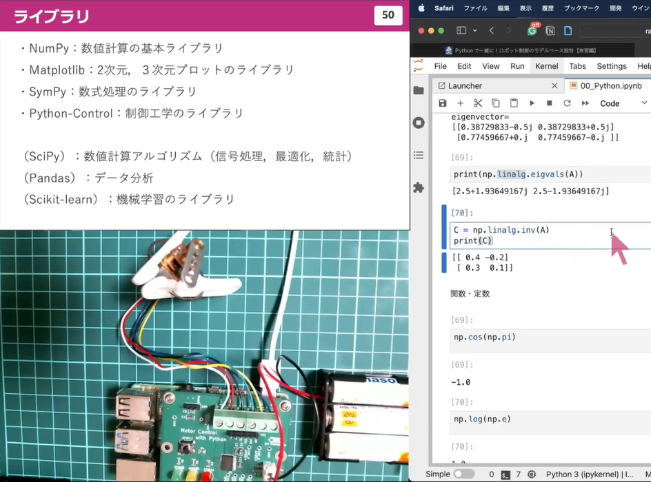 ［VOD/Pi4 KIT］Pythonで一緒に！ロボット制御のモデルベース設計【実習編】